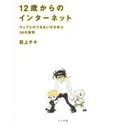 12歳からのインターネット―ウェブとのつきあい方を学ぶ36の質問 [単行本]