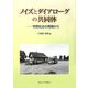 ノイズとダイアローグの共同体―市民社会の現場から [単行本]