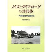 ノイズとダイアローグの共同体―市民社会の現場から [単行本]