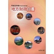 地方財政白書〈平成22年版〉 [単行本]