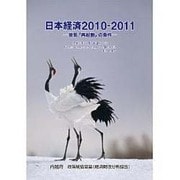 日本経済〈2010-2011〉景気「再起動」の条件―冬来たりなば、春遠からじ If Winter comes,can Spring be far behind?-P.B.Shelloy [単行本]