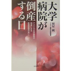 大学病院が倒産する日―アメリカ大学病院の倒産にみる医療崩壊の兆し [単行本]