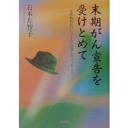 末期がん宣告を受けとめて―女性外科医「いっしん」の遺したメッセージ [単行本]