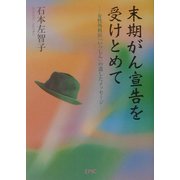 末期がん宣告を受けとめて―女性外科医「いっしん」の遺したメッセージ [単行本]