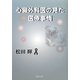 心臓外科医の見た医療事情 [単行本]