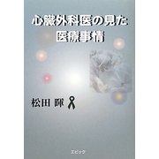 心臓外科医の見た医療事情 [単行本]