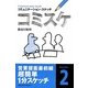 コミスケ―コミュニケーション・スケッチ [単行本]