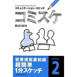 コミスケ―コミュニケーション・スケッチ [単行本]
