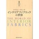 マナトレーディング インテリアファブリックの世界 [単行本]