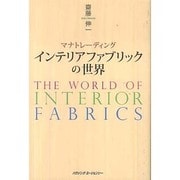 マナトレーディング インテリアファブリックの世界 [単行本]