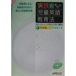 実践家からの児童英語教育法 [単行本]