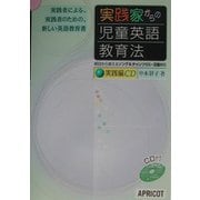 実践家からの児童英語教育法 [単行本]