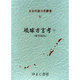 日本列島方言叢書 31 [全集叢書]
