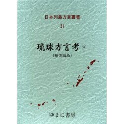 日本列島方言叢書 31 [全集叢書]