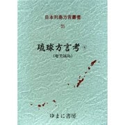日本列島方言叢書 31 [全集叢書]