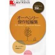 オー・ヘンリー傑作短編集（IBCオーディオブックス） [単行本]
