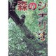 森のシナリオ―写真物語・森の生態系 [単行本]