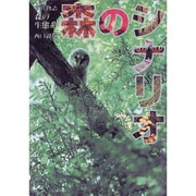 森のシナリオ―写真物語・森の生態系 [単行本]