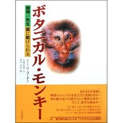 ボタニカル・モンキー―植物の先生 猿に助けられる [単行本]