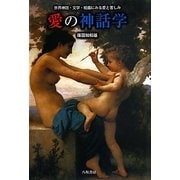 愛の神話学―世界神話・文学・絵画にみる愛と苦しみ [単行本]