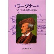 ワーグナー バイロイトへの長い坂道－バイロイトの長い坂道（作曲家の物語シリーズ 6） [全集叢書]