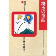 埼玉の童話(愛蔵版 県別ふるさと童話館〈11〉) [全集叢書]
