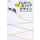 ハッピー☆キャリアデザイン－心豊かに生きるための思考・行動・感情 [単行本]