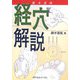 藤本蓮風 経穴解説 [単行本]
