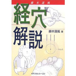 藤本蓮風 経穴解説 [単行本]