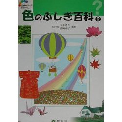 色のふしぎ百科〈2〉(五感のふしぎシリーズ〈4〉) [事典辞典]