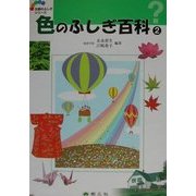 色のふしぎ百科〈2〉(五感のふしぎシリーズ〈4〉) [事典辞典]