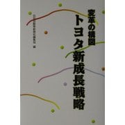 変革の構図 トヨタ新成長戦略 [単行本]