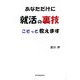 あなただけに就活の裏技こそっと教えます [単行本]