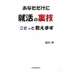 あなただけに就活の裏技こそっと教えます [単行本]
