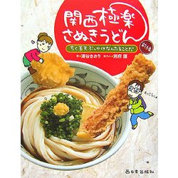 関西極楽さぬきうどん〈前編〉ちく玉天ぶっかけなんたることだ [単行本]