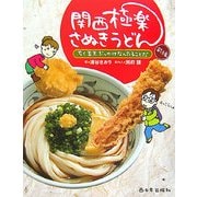 関西極楽さぬきうどん〈前編〉ちく玉天ぶっかけなんたることだ [単行本]