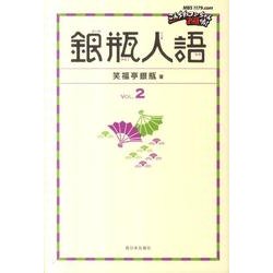 銀瓶人語 VOL.2 [単行本]