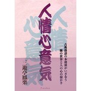 人情心意気 [単行本]