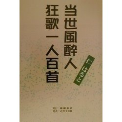 当世風酔人狂歌一人百首 [単行本]