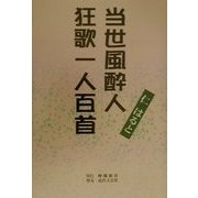 当世風酔人狂歌一人百首 [単行本]
