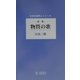 詩集 物質の歌(日本全国詩人シリーズ) [単行本]