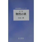 詩集 物質の歌(日本全国詩人シリーズ) [単行本]