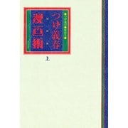 つげ義春 漫画術〈上〉 [単行本]