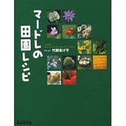 マードレの田園レシピ [単行本]