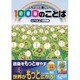 ちょっと難しい1000のことば レベル2 挑戦編 [単行本]