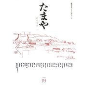 たまや〈第4号〉 [単行本]