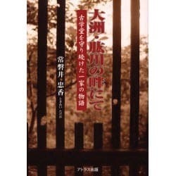 大洲・肱川の畔にて－古学堂を守り続けた一家の物語 [単行本]