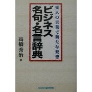 ビジネス名句・名言辞典―先人の言葉で新たな発想 [単行本]