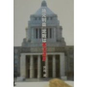 「地元利益」定数は憲法違反 [単行本]