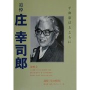 追悼 庄幸司郎―平和憲法とともに [単行本]